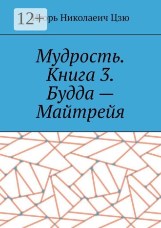 Мудрость. Книга 3. Будда — Майтрейя