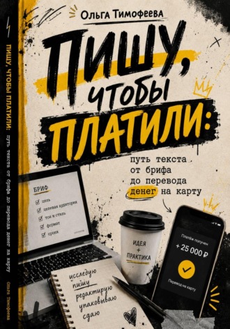Пишу, чтобы платили: путь текста от брифа до перевода денег на карту