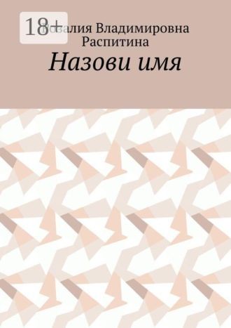 Назови имя
