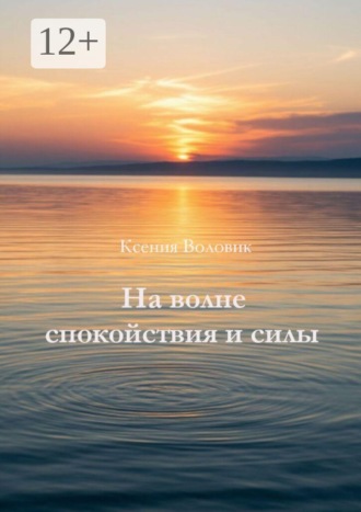 На волне спокойствия и силы