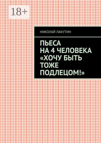 Пьеса на 4 человека «Хочу быть тоже подлецом!»
