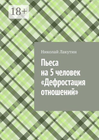 Пьеса на 5 человек «Дефростация отношений»