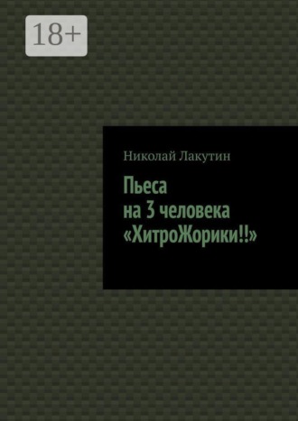 Пьеса на 3 человека «ХитроЖорики!!»