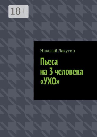 Пьеса на 3 человека «Ухо»