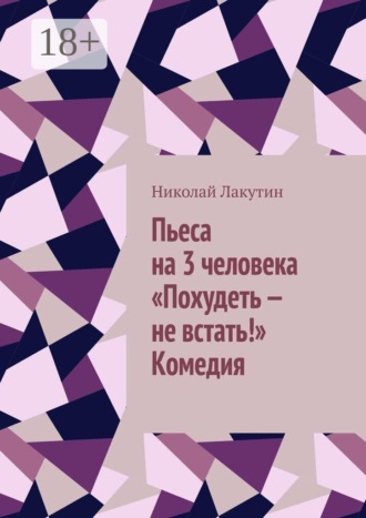 Пьеса на 3 человека «Похудеть — не встать!»