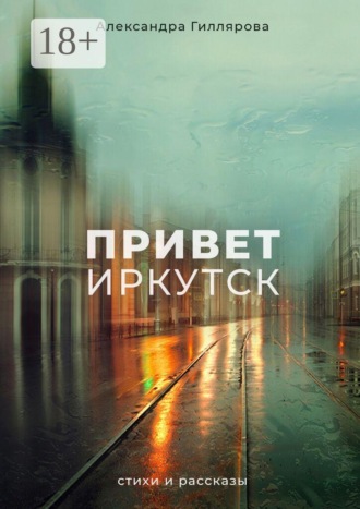 Привет, Иркутск