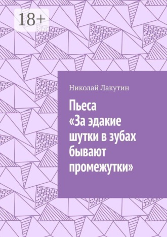 Пьеса «За эдакие шутки в зубах бывают промежутки»