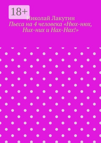Пьеса на 4 человека «Нюх-нюх, Них-них и Нах-Нах!»