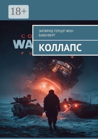 Коллапс