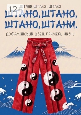 Штано, штано, штано, штани. Дофаминовый дзен. Примерь жизнь!