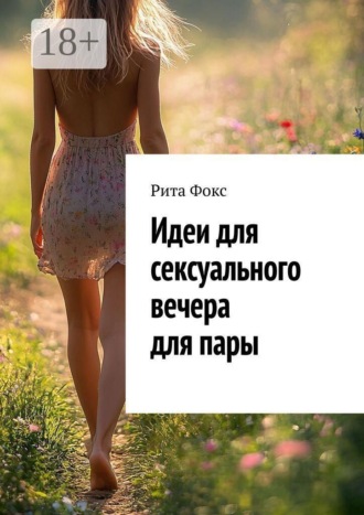Идеи для сексуального вечера для пары