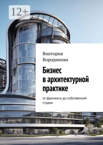 Бизнес в архитектурной практике. От фриланса до собственной студии