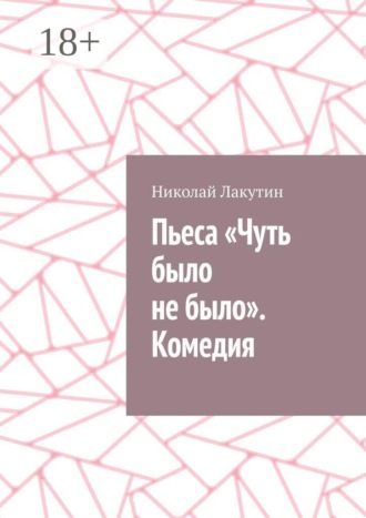 Пьеса «Чуть было не было». Комедия