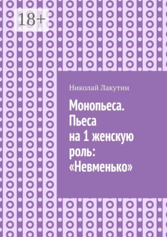 Монопьеса. Пьеса на 1 женскую роль: «Невменько»