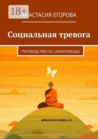Социальная тревога. Руководство по самопомощи