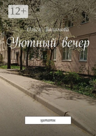 Уютный вечер. Цитаты