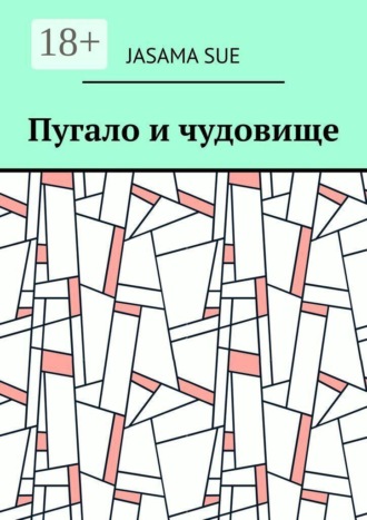 Пугало и чудовище