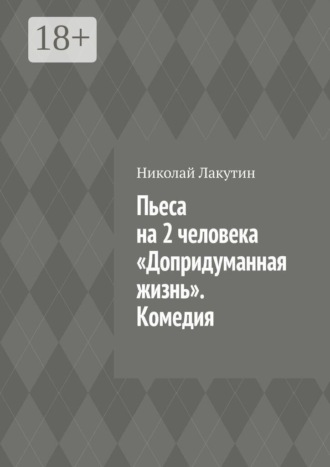 Пьеса на 2 человека «Допридуманная жизнь». Комедия