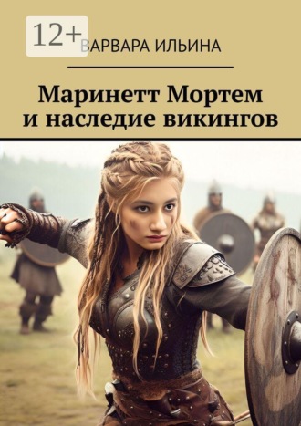 Маринетт Мортем и наследие викингов
