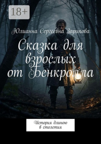 Сказка для взрослых от Бенкролла. История длиною в столетия