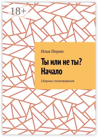 Ты или не ты? Начало. Сборник стихотворений