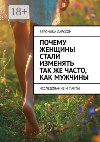 Почему женщины стали изменять так же часто, как мужчины. Исследование и факты
