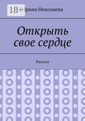 Открыть свое сердце. Рассказ