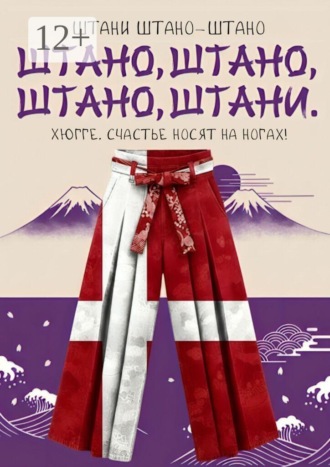 Штано, штано, штано, штани. Хюгге. Счастье носят на ногах!