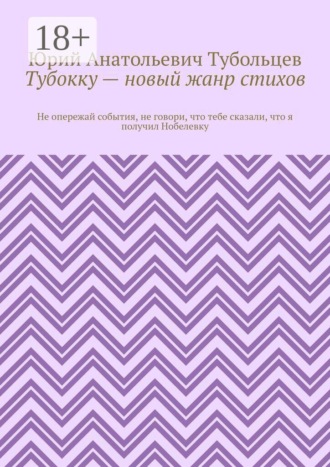 Тубокку — новый жанр стихов. Не опережай события, не говори, что тебе сказали, что я получил Нобелевку
