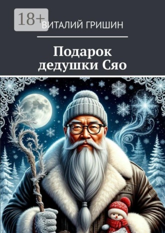 Подарок дедушки Сяо