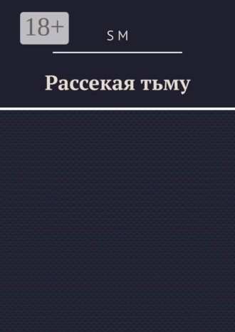 Рассекая тьму