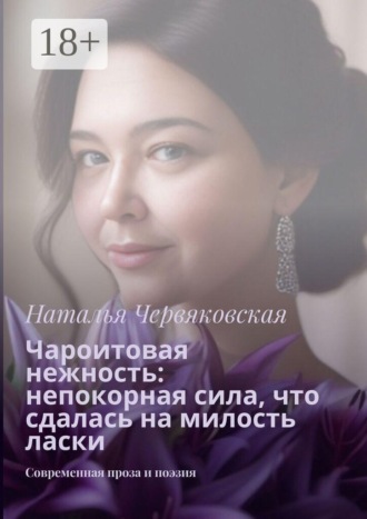 Чароитовая нежность: непокорная сила, что сдалась на милость ласки. Современная проза и поэзия