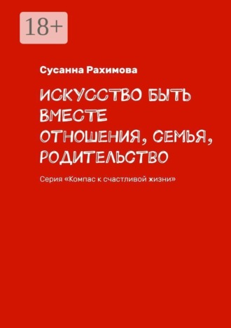 Искусство быть вместе. Отношения, семья, родительство. Серия «Компас к счастливой жизни»