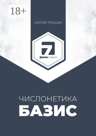 Числонетика. Базис. Полный анализ личности и здоровья по дате рождения