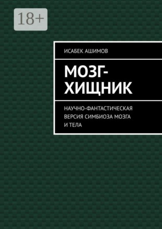 Мозг-хищник. Научно-фантастическая версия симбиоза мозга и тела