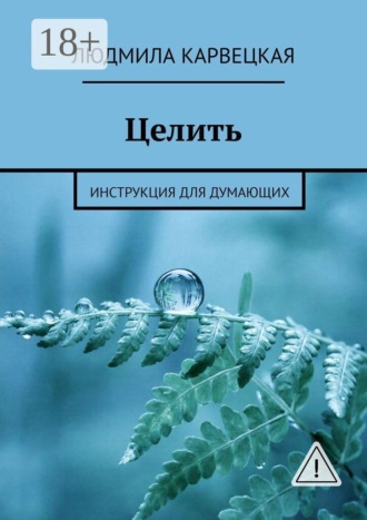Целить. Инструкция для думающих