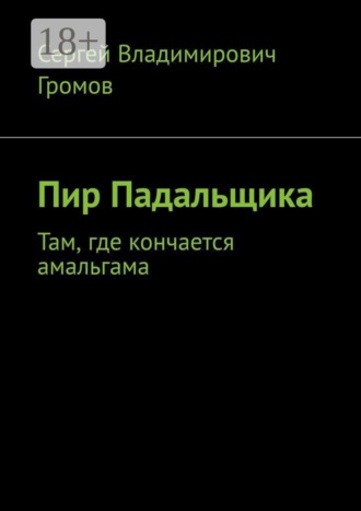 Пир Падальщика. Там, где кончается амальгама