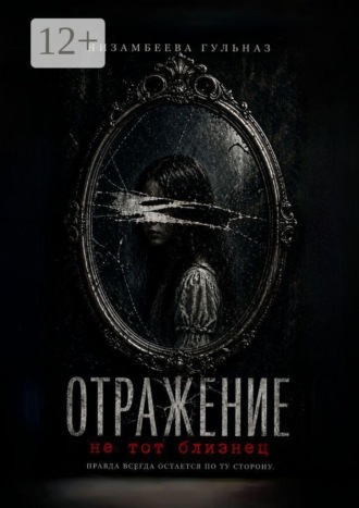 Отражение. Не тот близнец