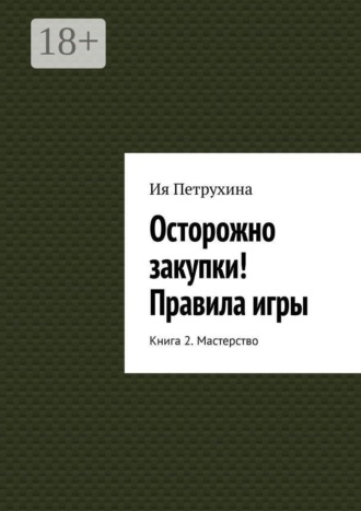 Осторожно закупки! Правила игры. Книга 2. Мастерство