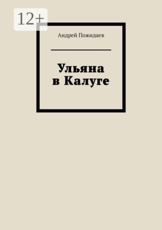Ульяна в Калуге