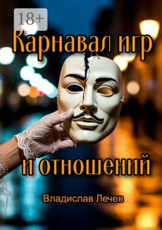 Карнавал игр и отношений. Необычные стратегии для общения с противоположным полом