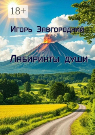 Лабиринты души