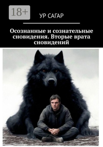 Осознанные и сознательные сновидения. Вторые врата сновидений