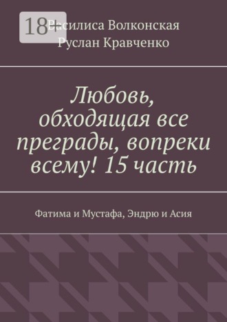 Любовь, обходящая все преграды, вопреки всему! 15 часть. Фатима и Мустафа, Эндрю и Асия