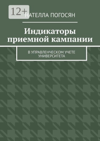 Индикаторы приемной кампании. в управленческом учете университета
