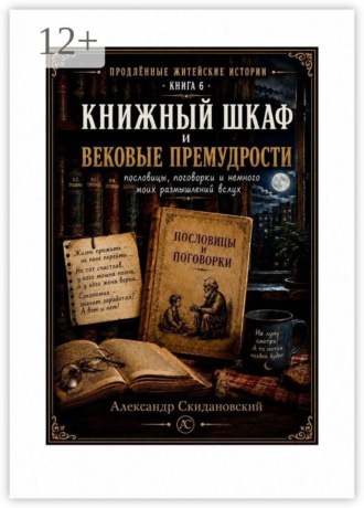 Книжный шкаф и вековые премудрости