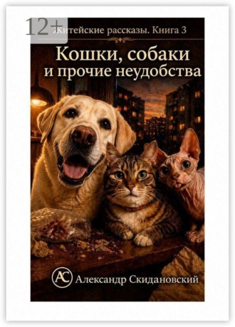 Кошки, собаки и прочие неудобства