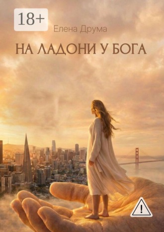 На ладони у Бога