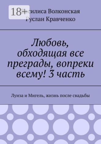 Любовь, обходящая все преграды, вопреки всему! 3 часть. Луиза и Мигель, жизнь после свадьбы