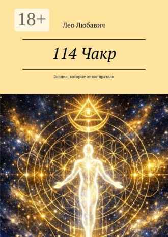 114 Чакр. Знания, которые от вас прятали